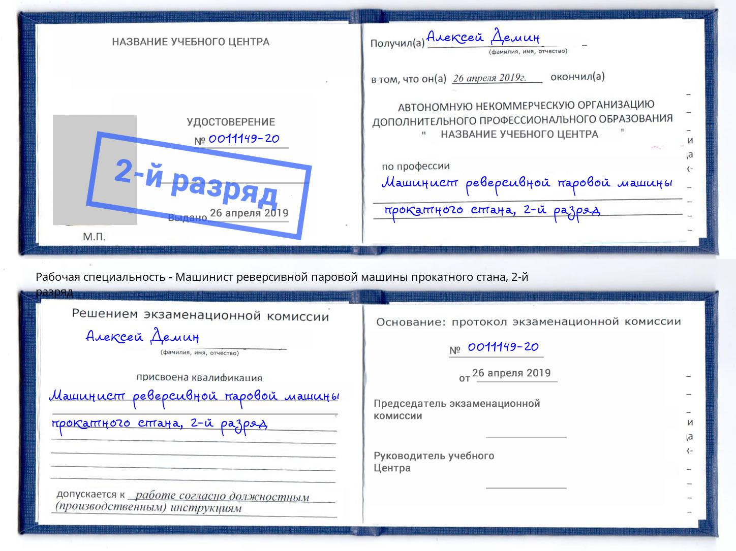 корочка 2-й разряд Машинист реверсивной паровой машины прокатного стана Вичуга