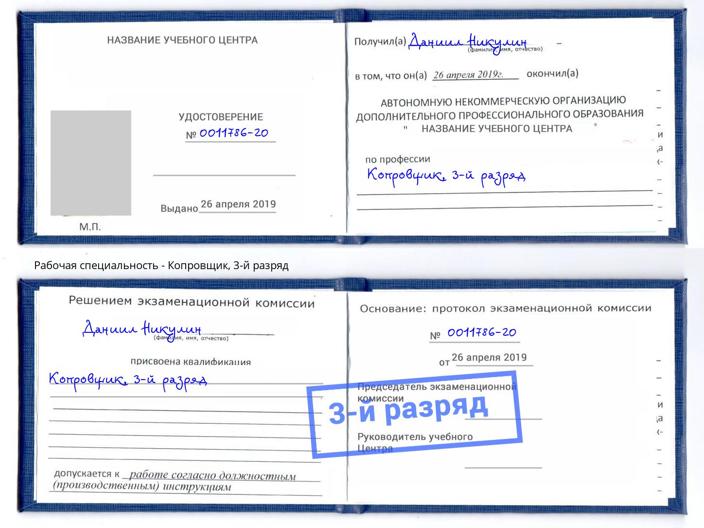 корочка 3-й разряд Копровщик Вичуга