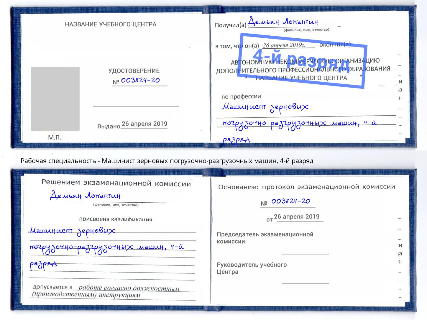 корочка 4-й разряд Машинист зерновых погрузочно-разгрузочных машин Вичуга