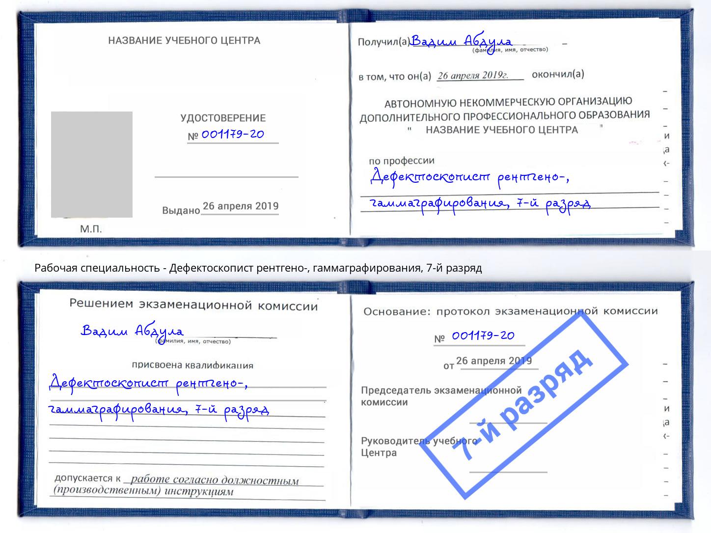 корочка 7-й разряд Дефектоскопист рентгено-, гаммаграфирования Вичуга