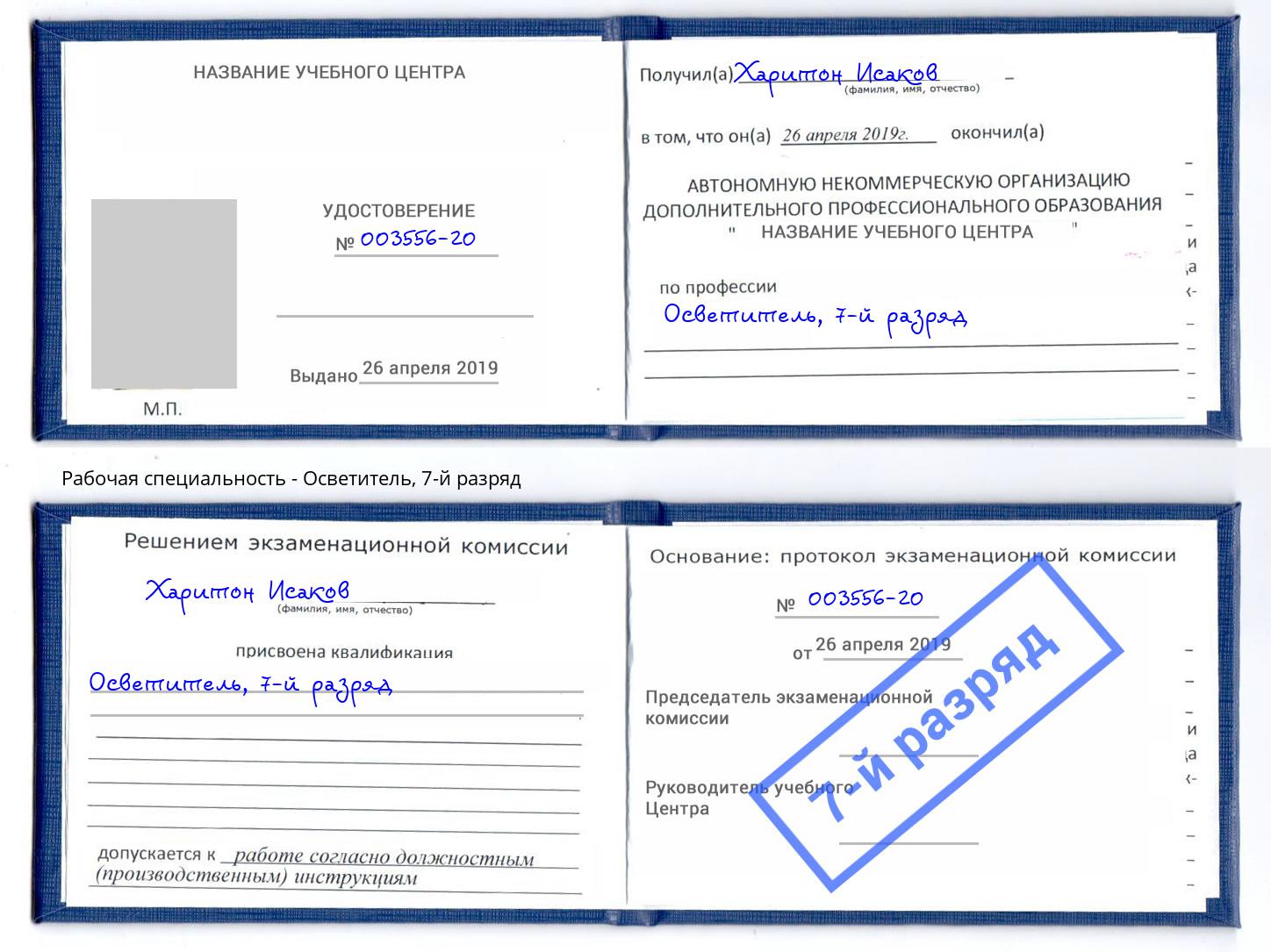корочка 7-й разряд Осветитель Вичуга