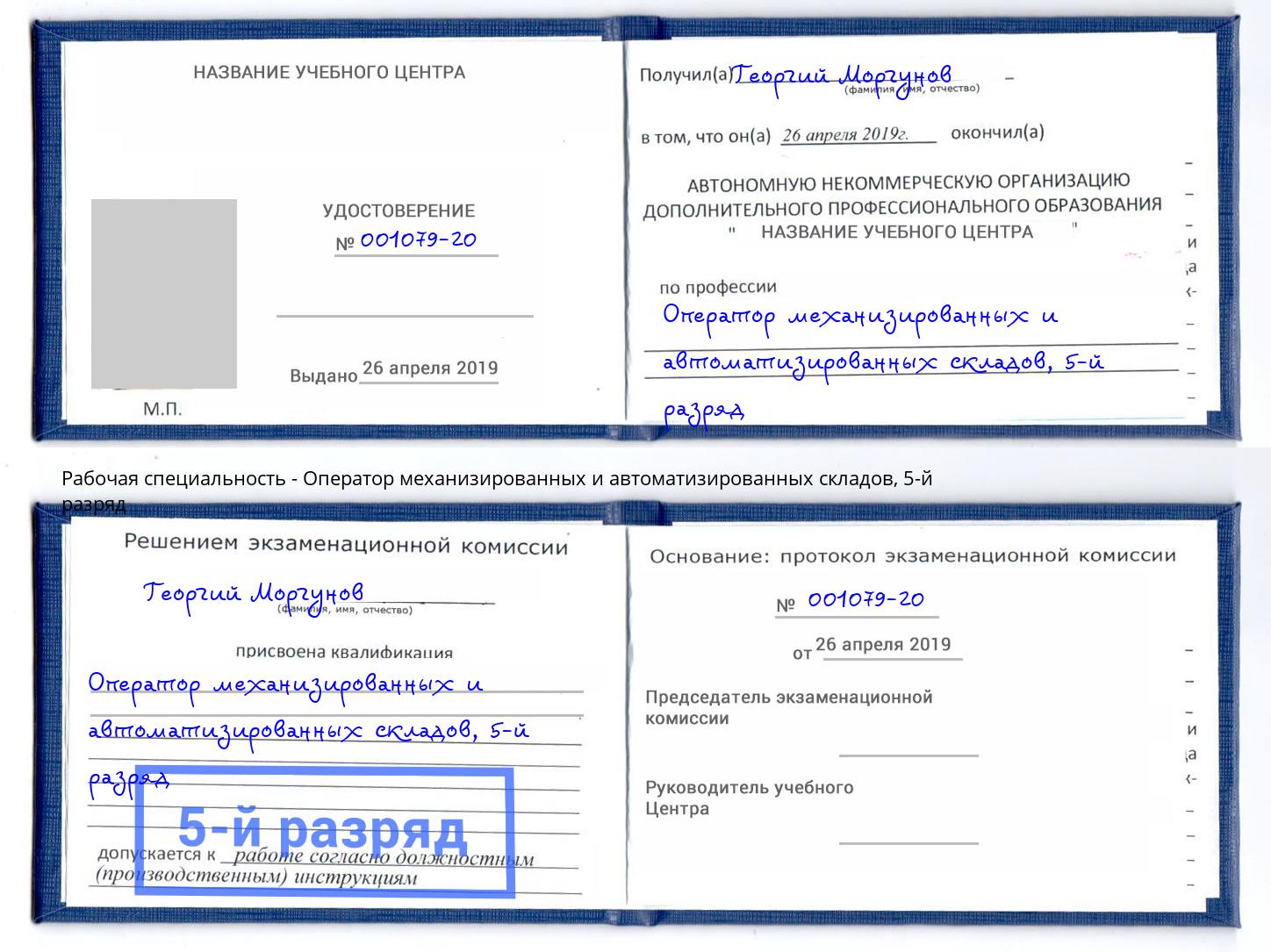 корочка 5-й разряд Оператор механизированных и автоматизированных складов Вичуга