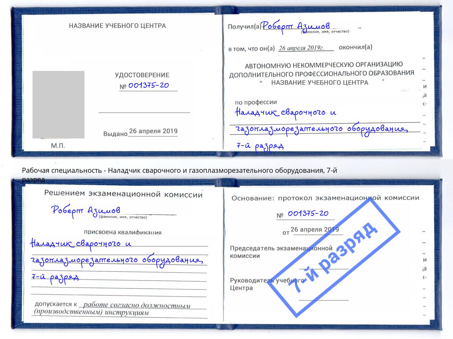 корочка 7-й разряд Наладчик сварочного и газоплазморезательного оборудования Вичуга
