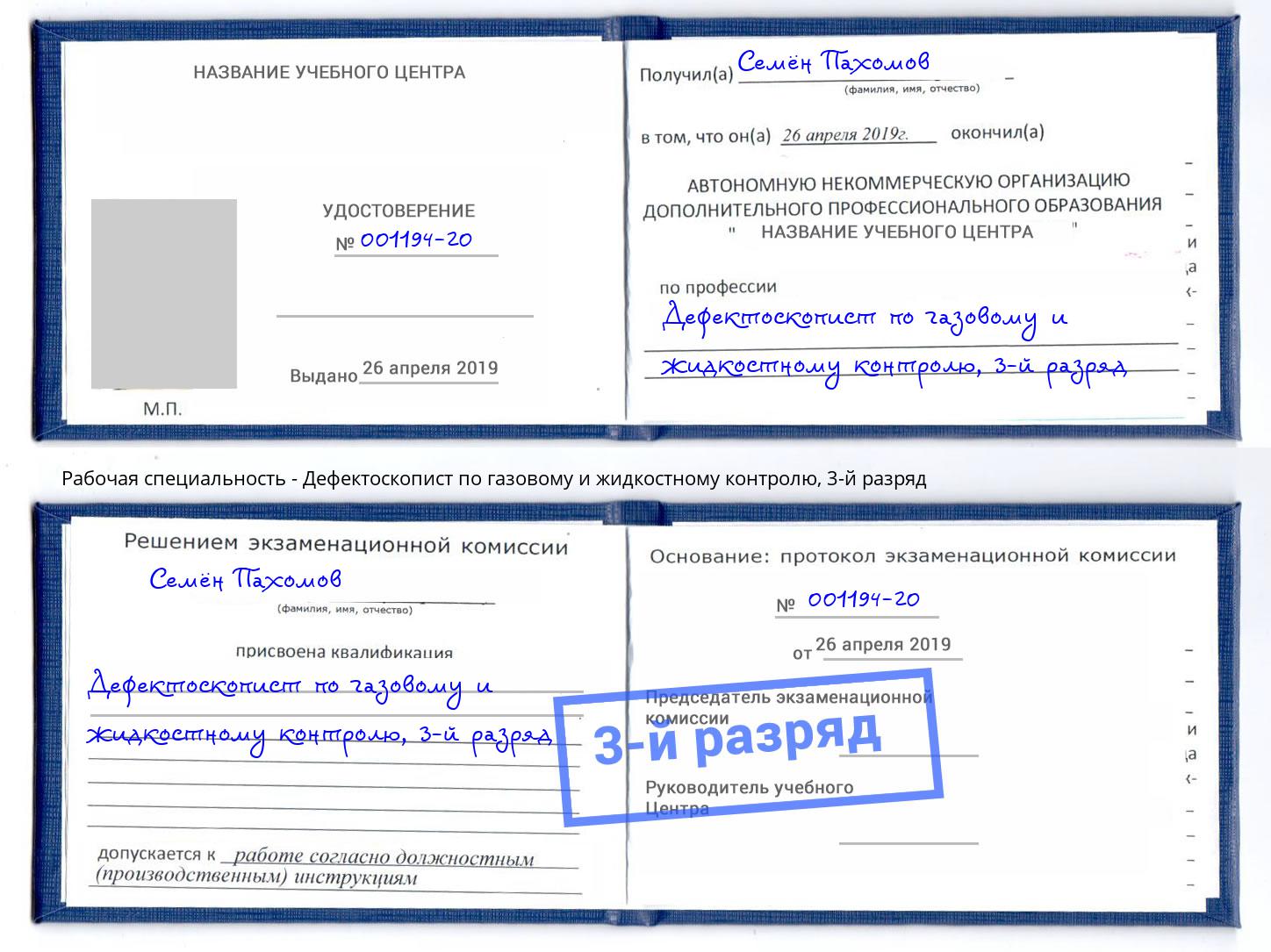 корочка 3-й разряд Дефектоскопист по газовому и жидкостному контролю Вичуга