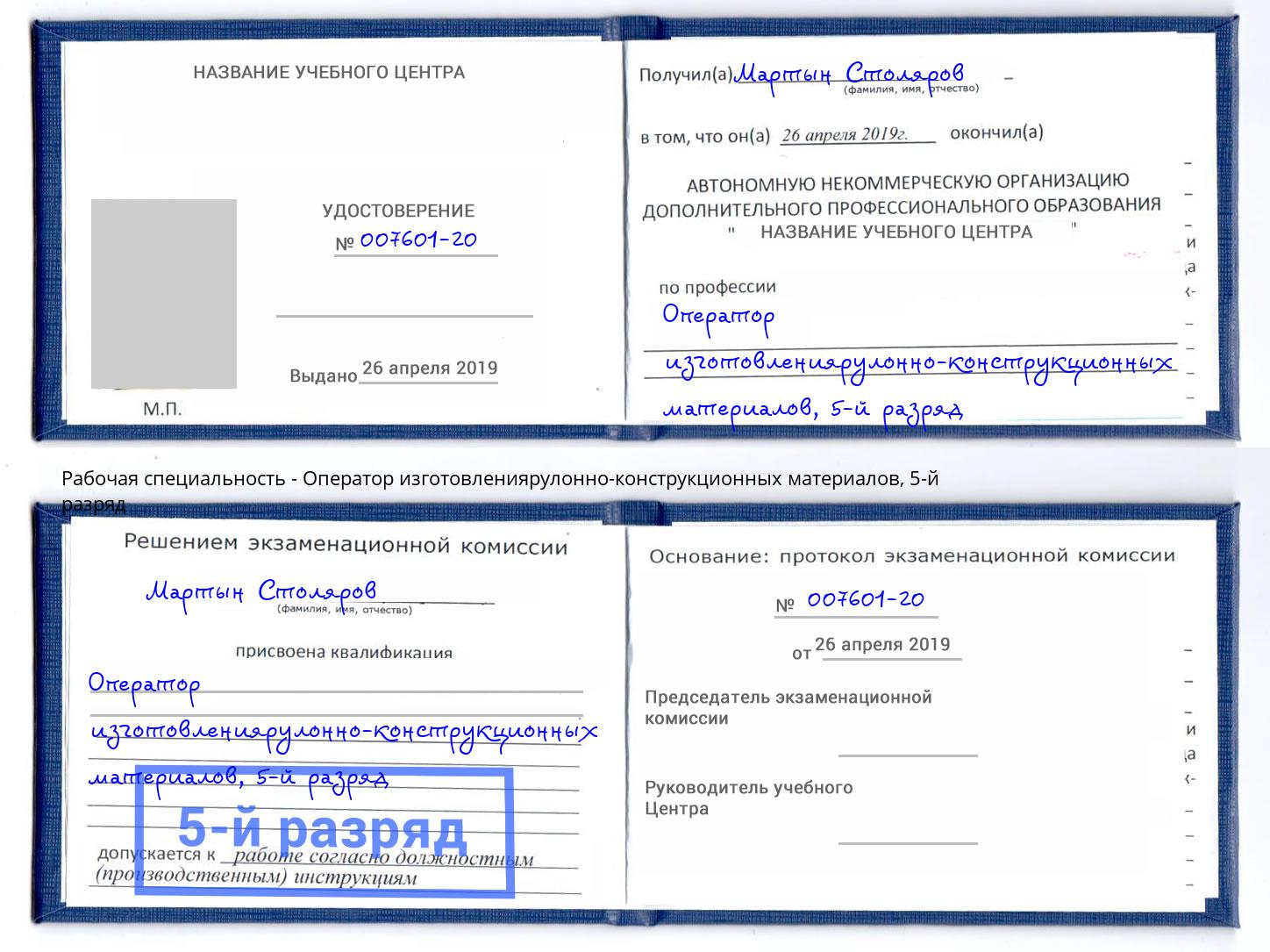 корочка 5-й разряд Оператор изготовлениярулонно-конструкционных материалов Вичуга