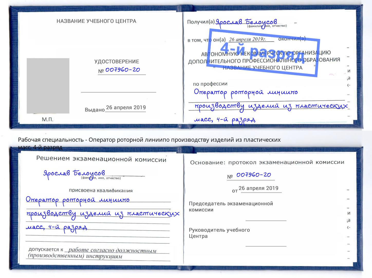 корочка 4-й разряд Оператор роторной линиипо производству изделий из пластических масс Вичуга