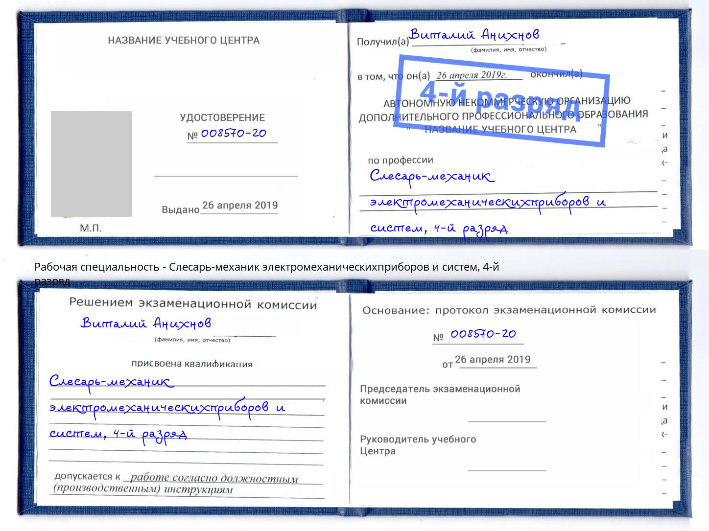 корочка 4-й разряд Слесарь-механик электромеханическихприборов и систем Вичуга