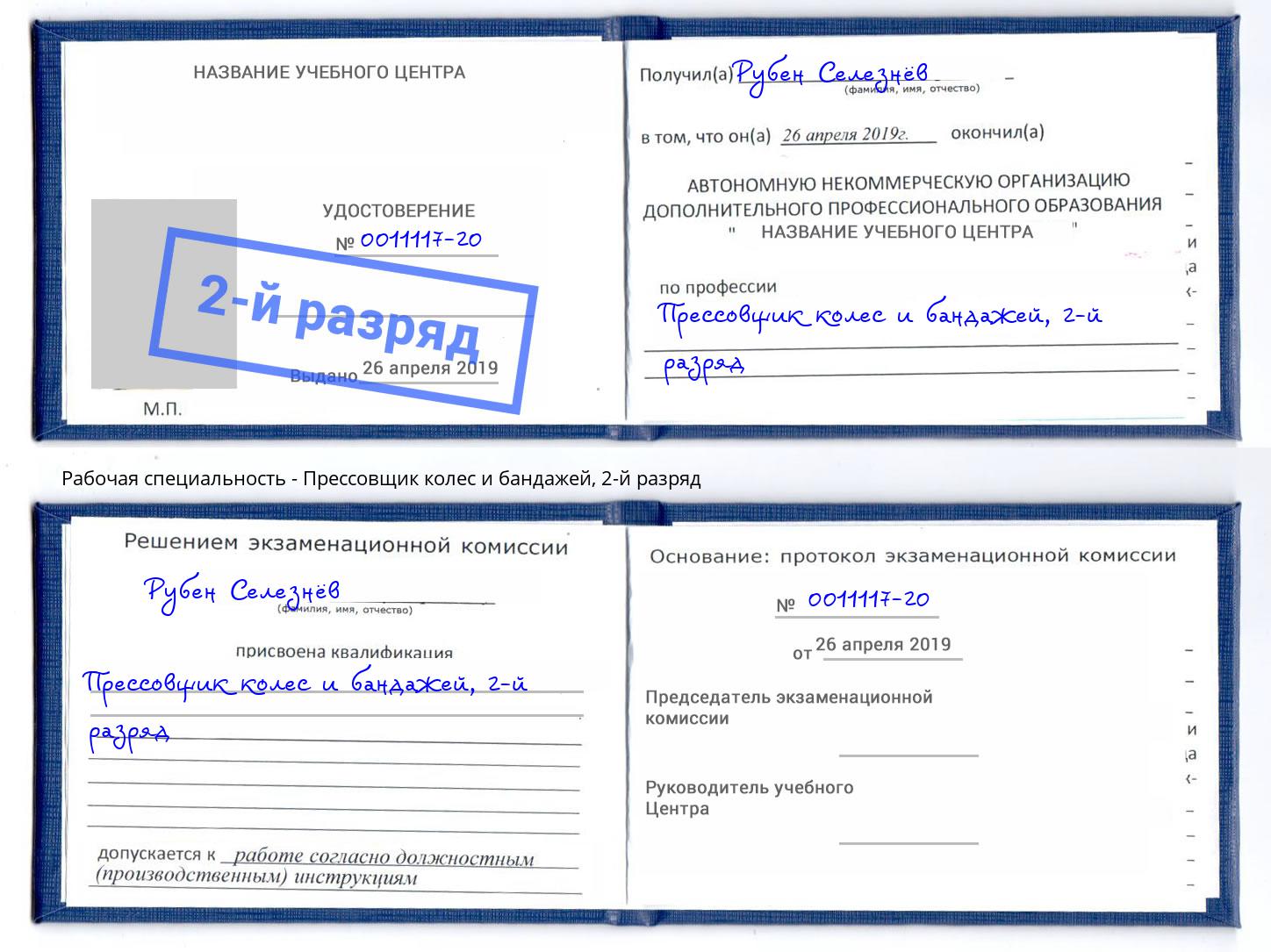 корочка 2-й разряд Прессовщик колес и бандажей Вичуга