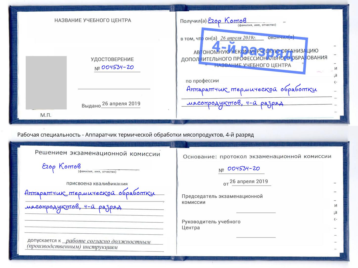 корочка 4-й разряд Аппаратчик термической обработки мясопродуктов Вичуга