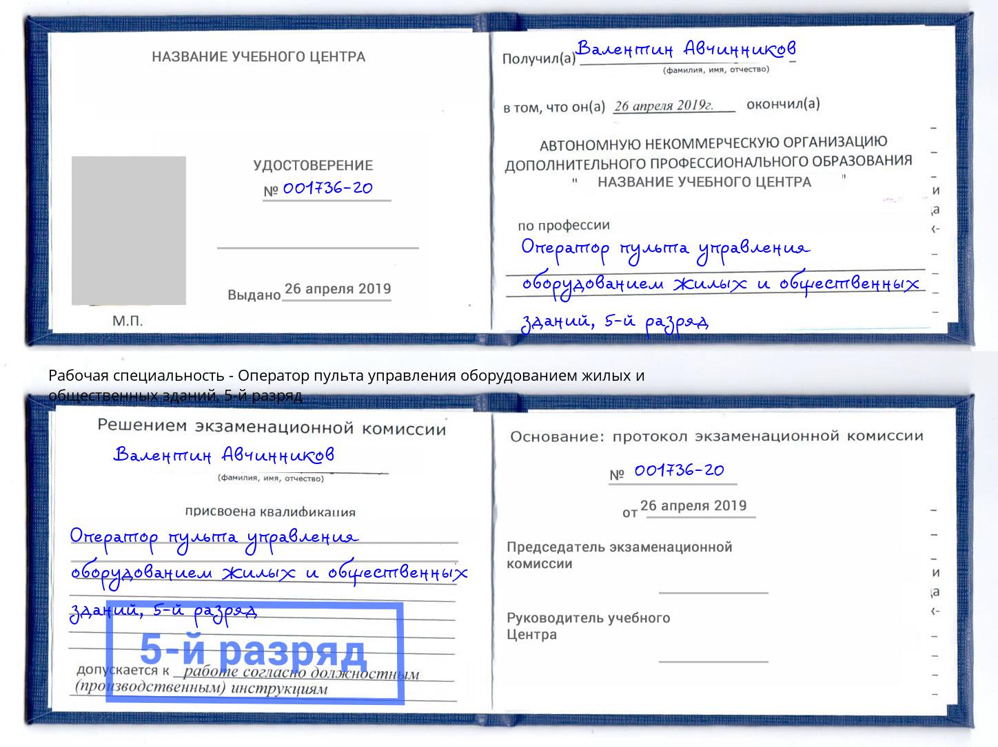 корочка 5-й разряд Оператор пульта управления оборудованием жилых и общественных зданий Вичуга