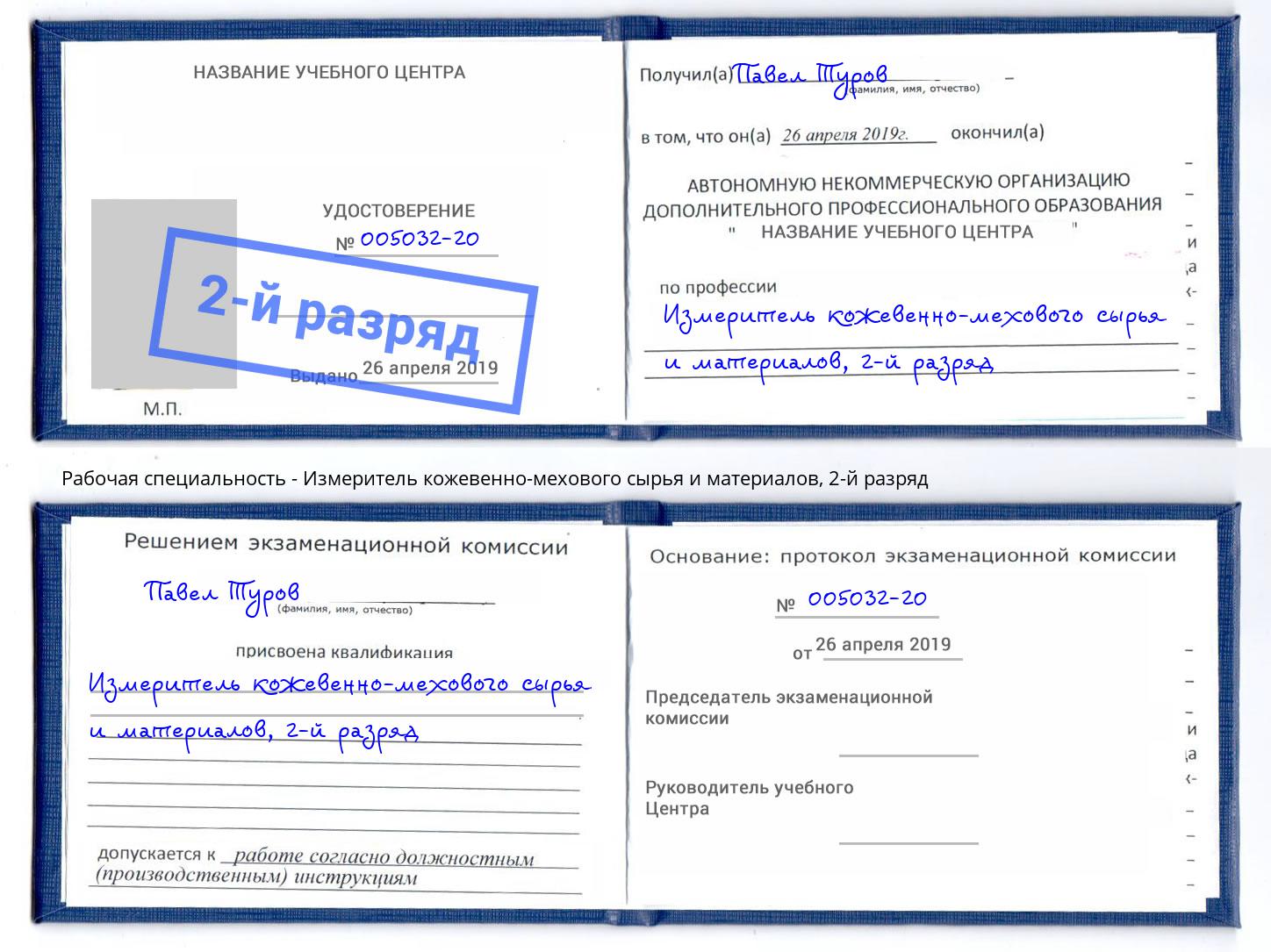 корочка 2-й разряд Измеритель кожевенно-мехового сырья и материалов Вичуга