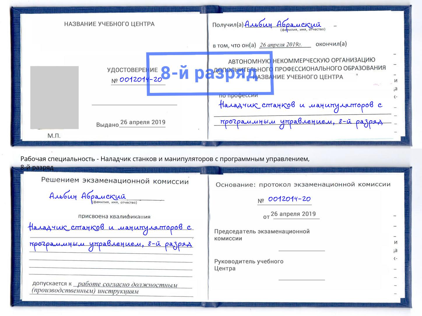 корочка 8-й разряд Наладчик станков и манипуляторов с программным управлением Вичуга