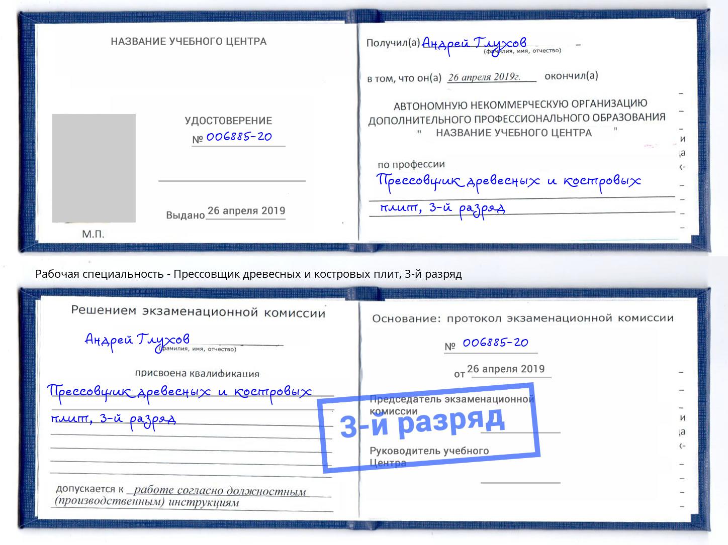 корочка 3-й разряд Прессовщик древесных и костровых плит Вичуга