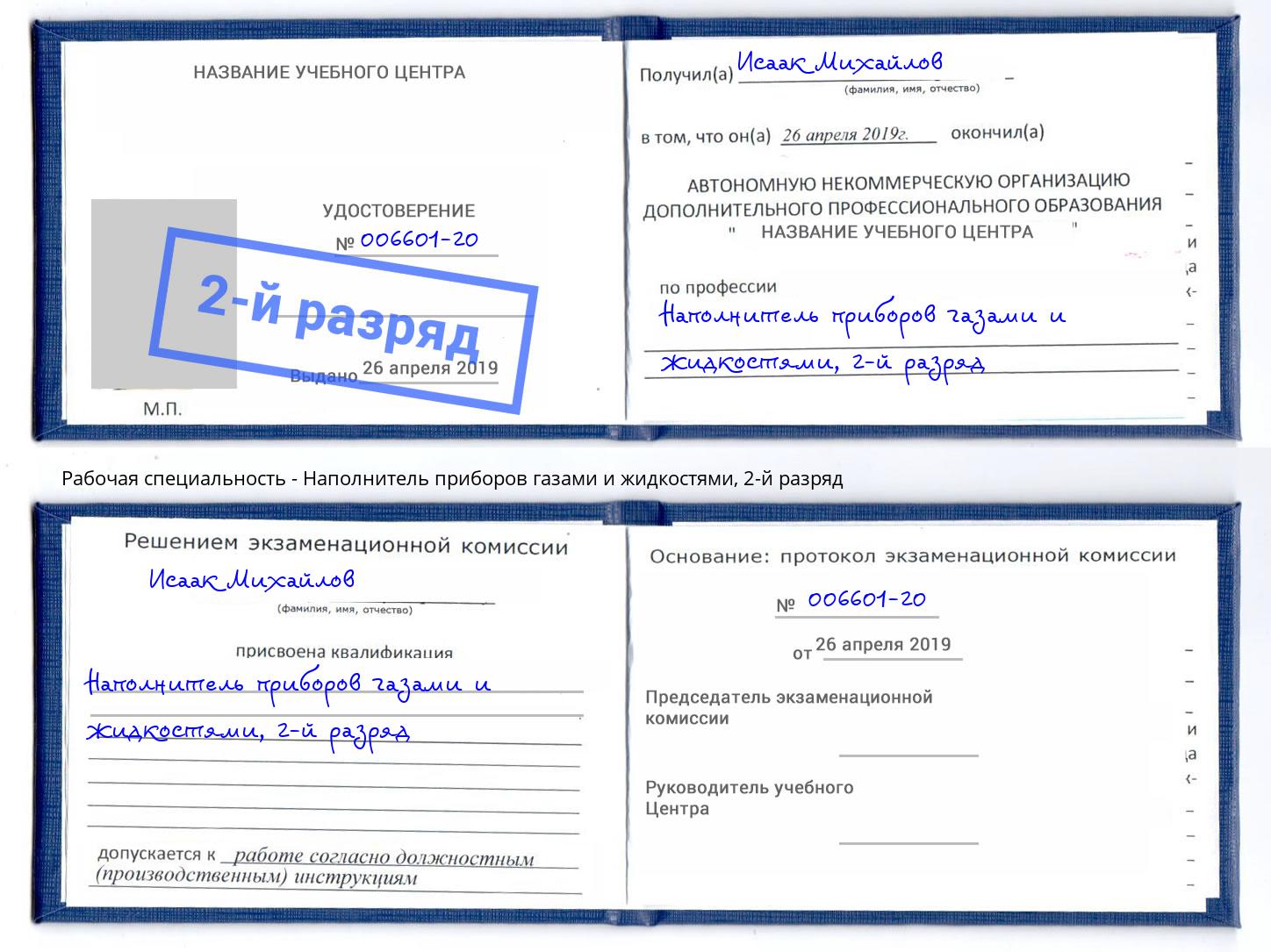 корочка 2-й разряд Наполнитель приборов газами и жидкостями Вичуга