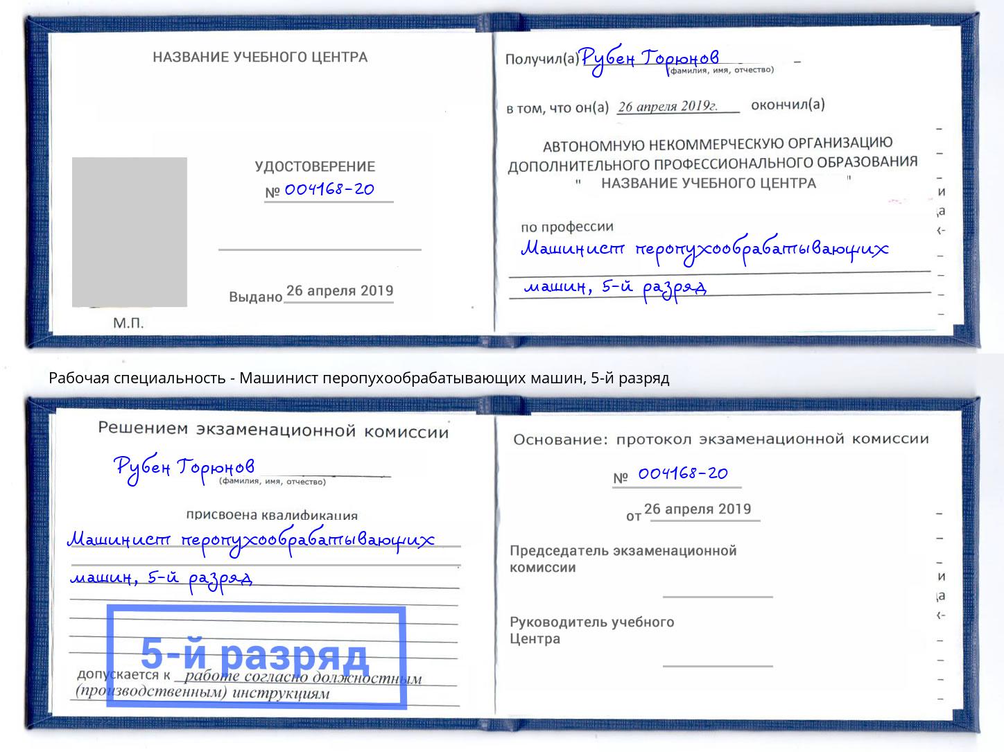 корочка 5-й разряд Машинист перопухообрабатывающих машин Вичуга