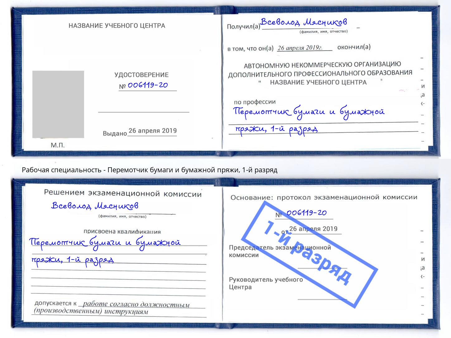 корочка 1-й разряд Перемотчик бумаги и бумажной пряжи Вичуга