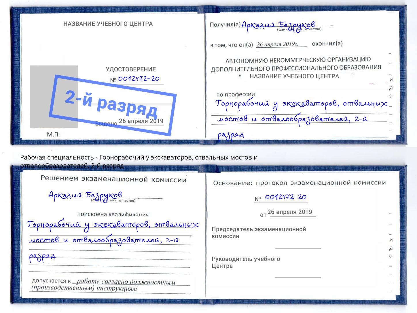 корочка 2-й разряд Горнорабочий у экскаваторов, отвальных мостов и отвалообразователей Вичуга
