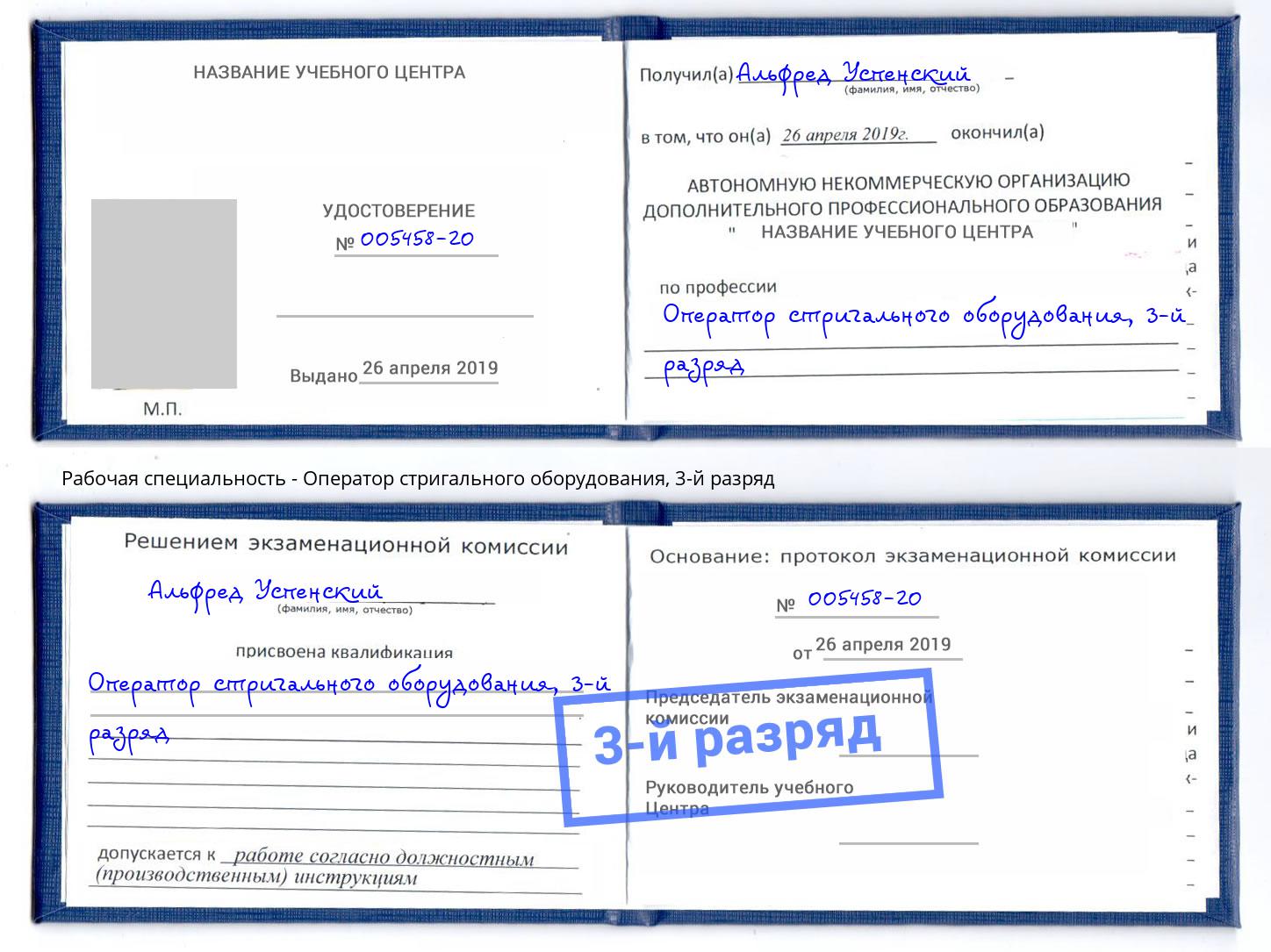 корочка 3-й разряд Оператор стригального оборудования Вичуга