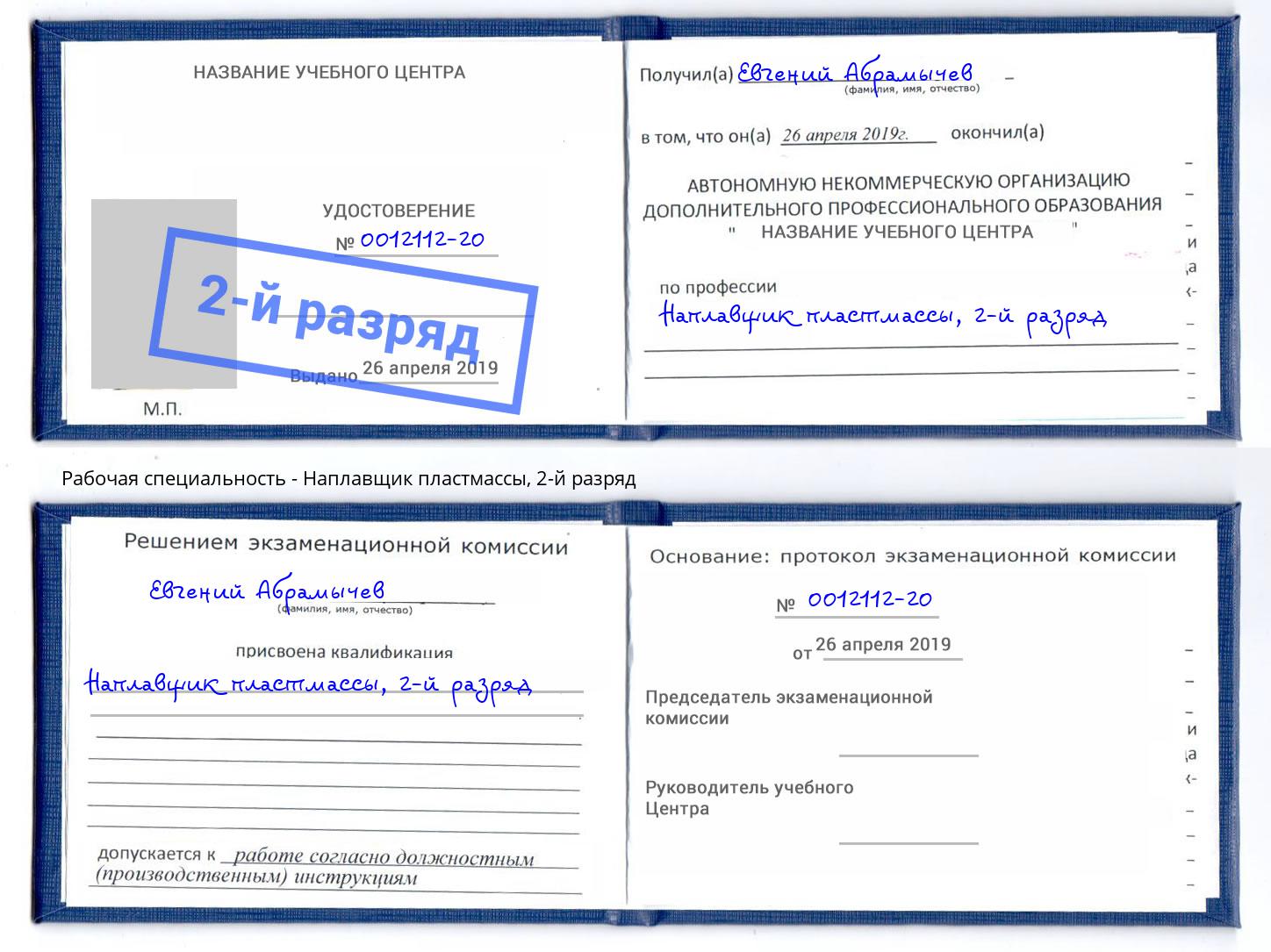 корочка 2-й разряд Наплавщик пластмассы Вичуга