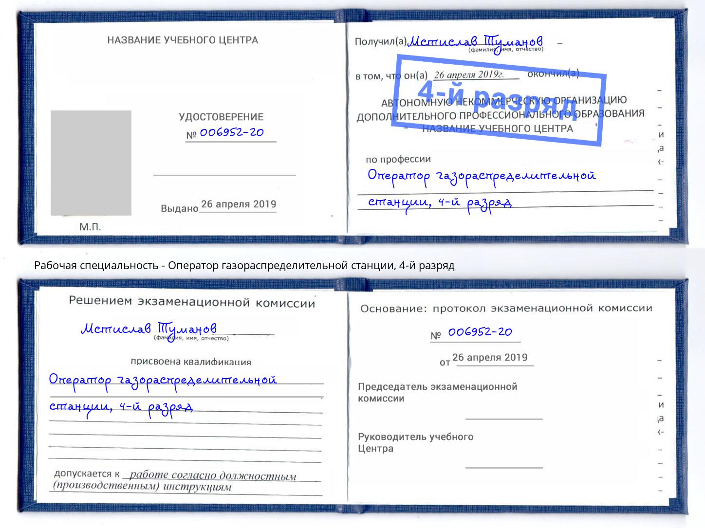 корочка 4-й разряд Оператор газораспределительной станции Вичуга