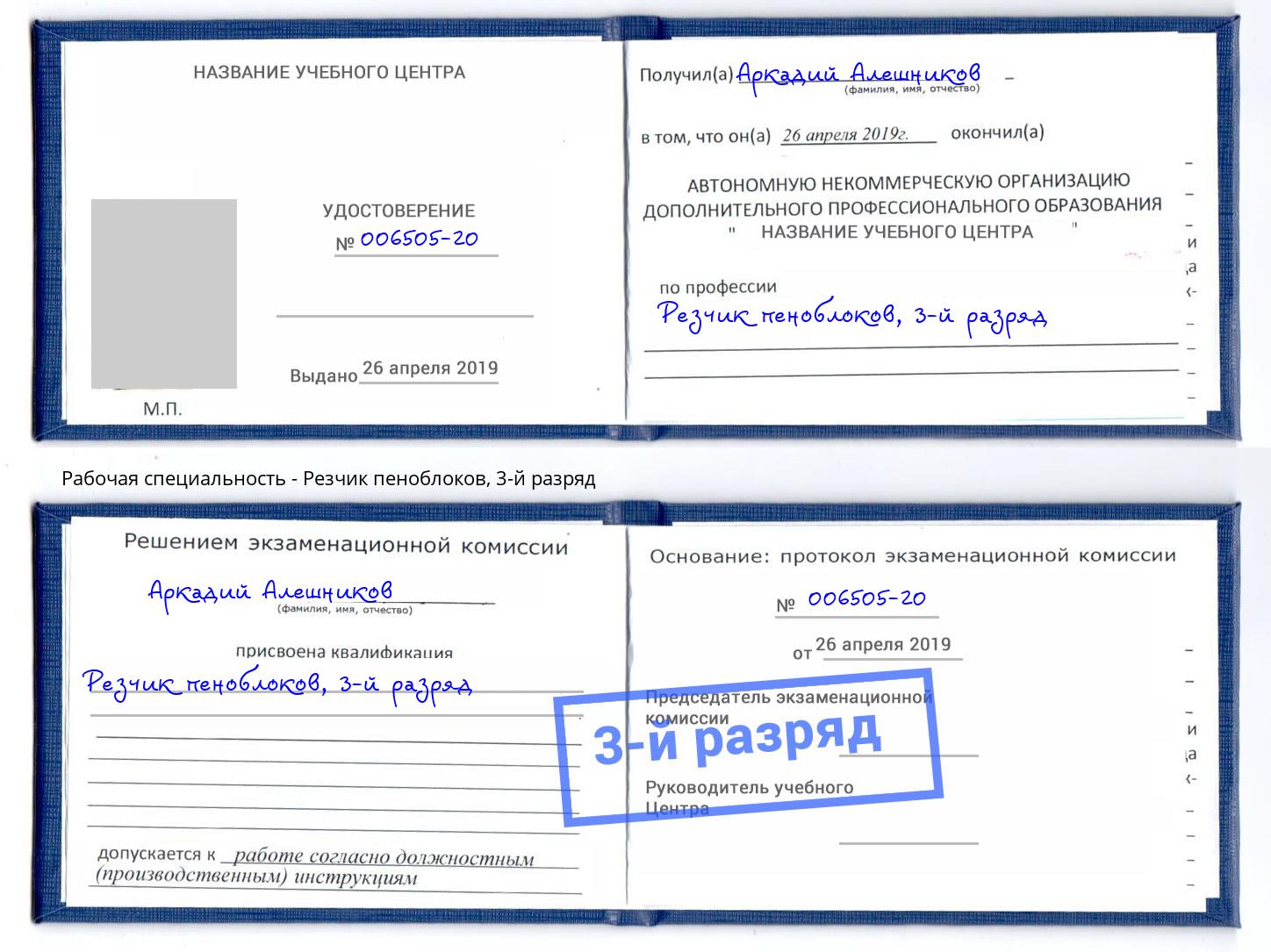 корочка 3-й разряд Резчик пеноблоков Вичуга