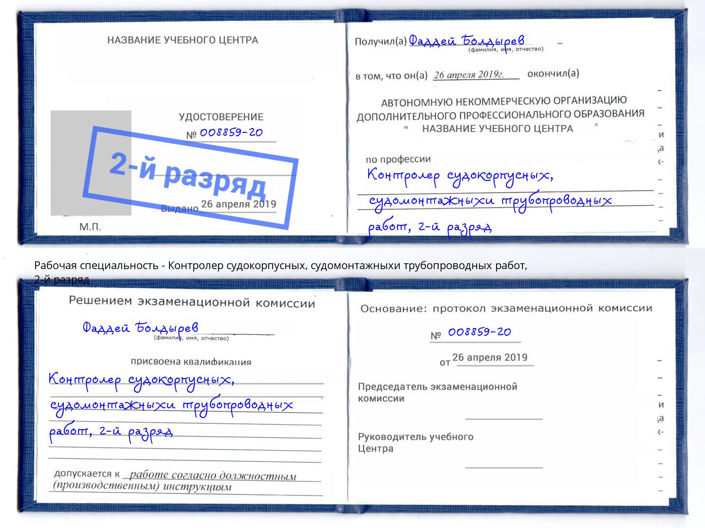 корочка 2-й разряд Контролер судокорпусных, судомонтажныхи трубопроводных работ Вичуга