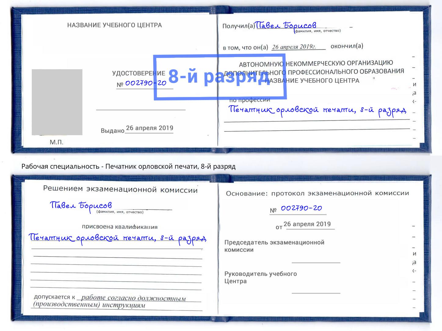 корочка 8-й разряд Печатник орловской печати Вичуга