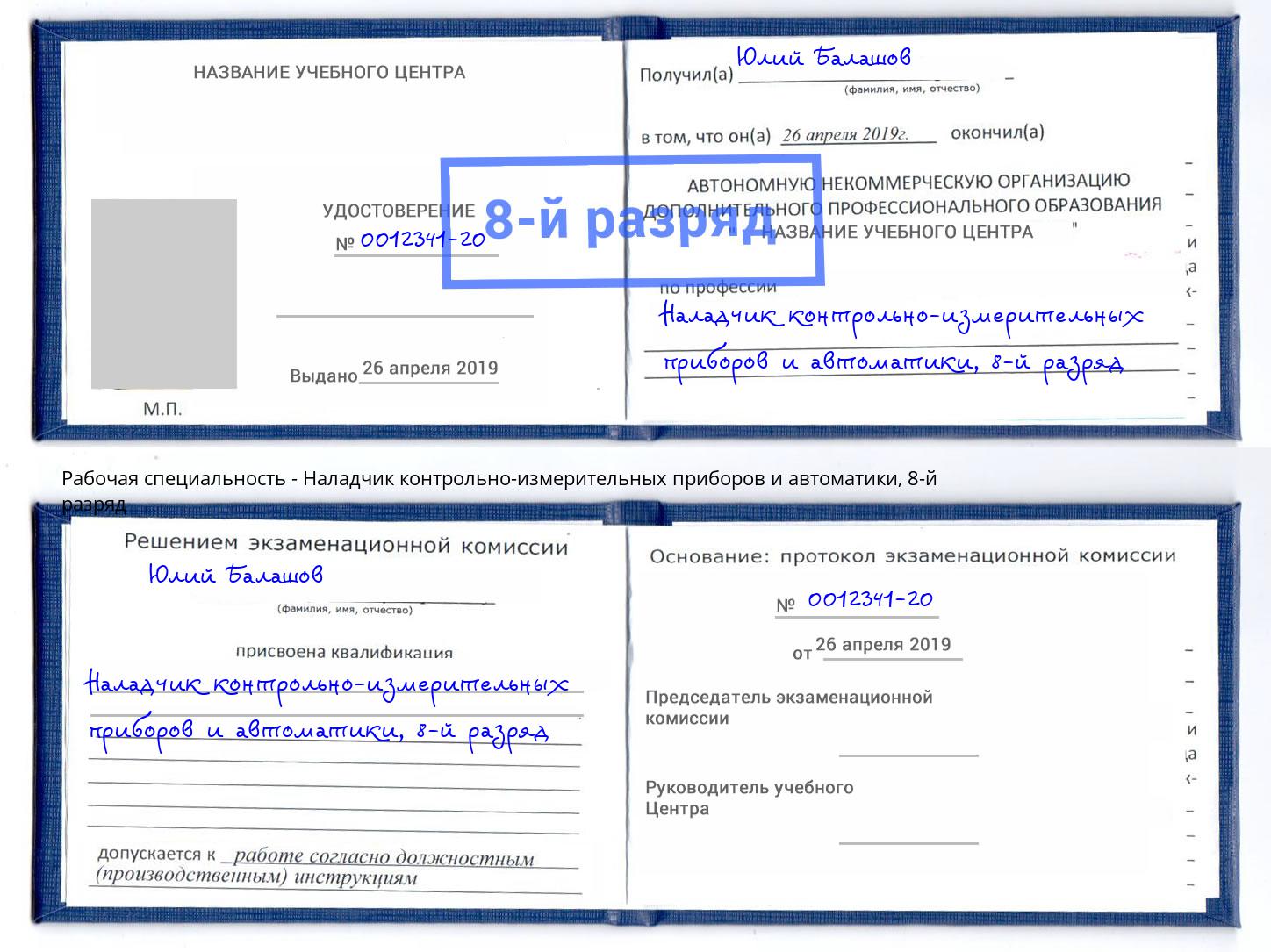 корочка 8-й разряд Наладчик контрольно-измерительных приборов и автоматики Вичуга