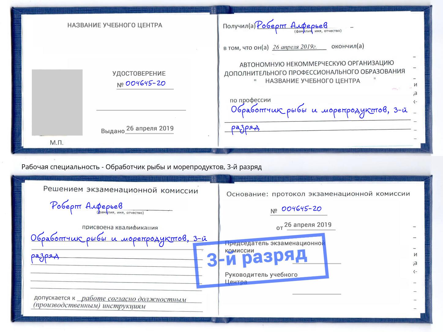 корочка 3-й разряд Обработчик рыбы и морепродуктов Вичуга