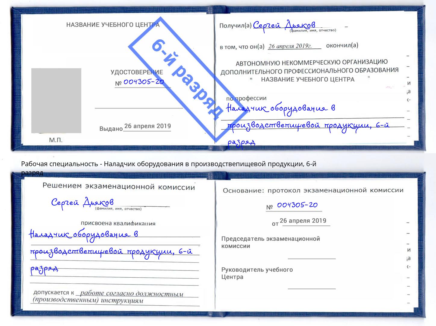корочка 6-й разряд Наладчик оборудования в производствепищевой продукции Вичуга