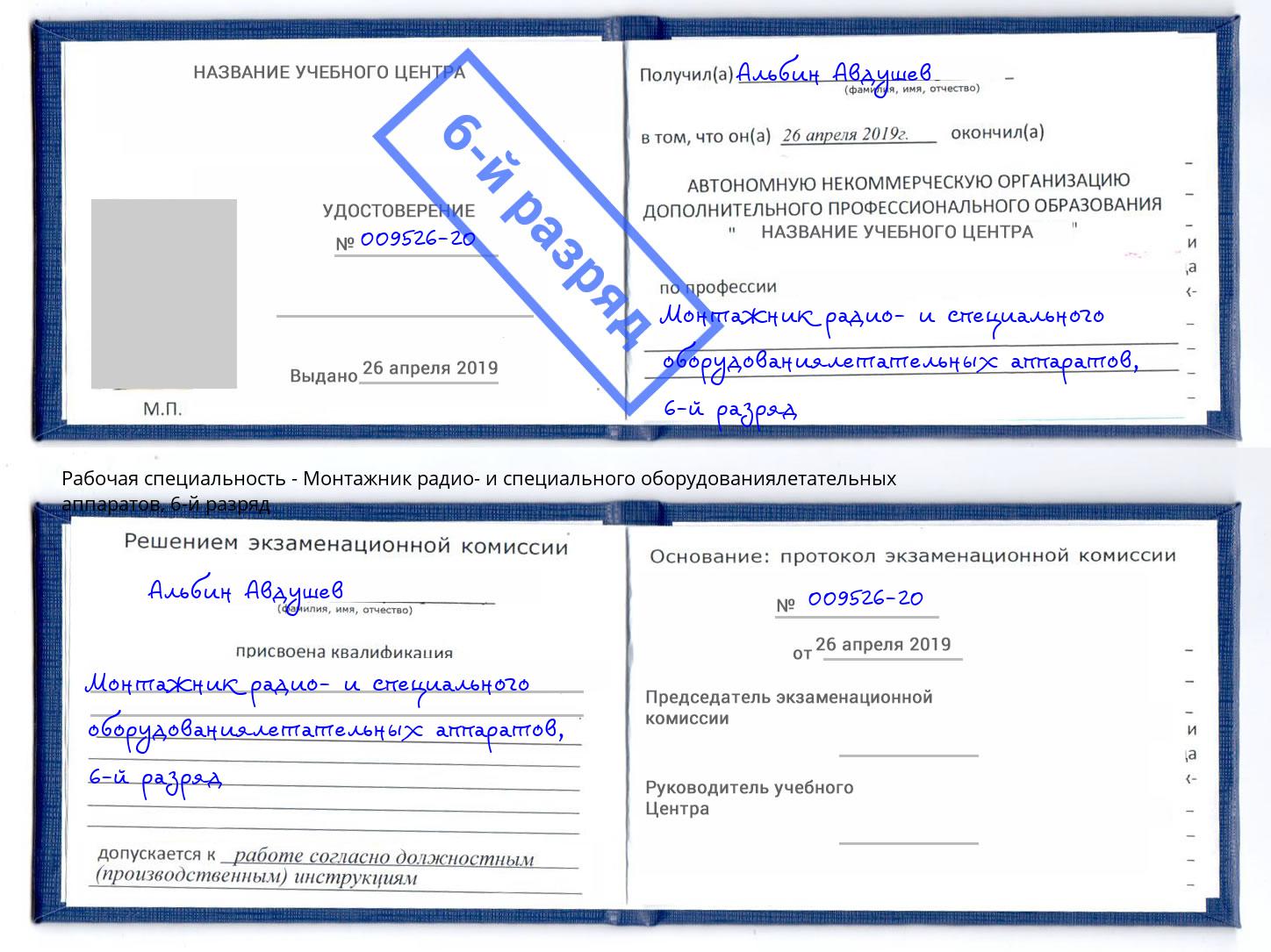 корочка 6-й разряд Монтажник радио- и специального оборудованиялетательных аппаратов Вичуга