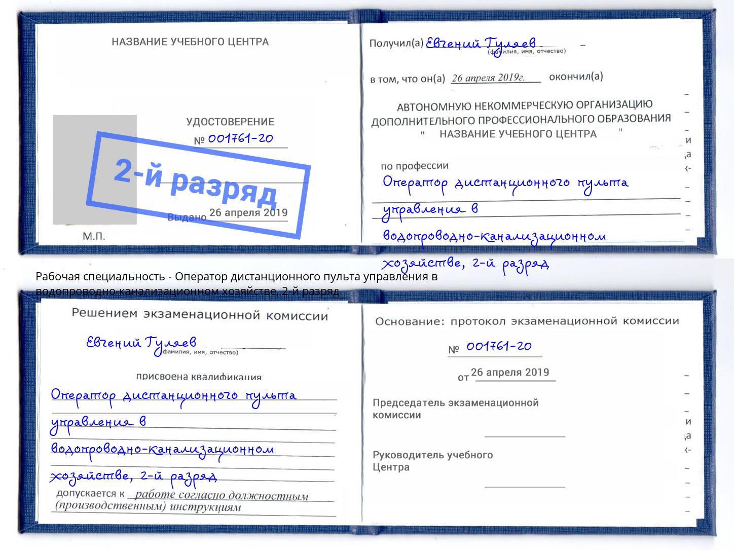 корочка 2-й разряд Оператор дистанционного пульта управления в водопроводно-канализационном хозяйстве Вичуга