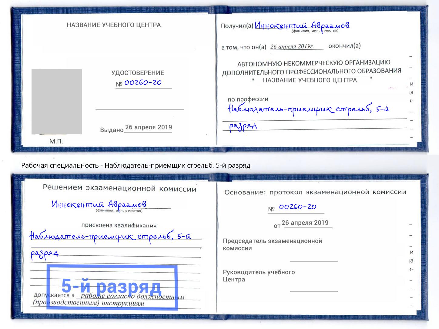 корочка 5-й разряд Наблюдатель-приемщик стрельб Вичуга