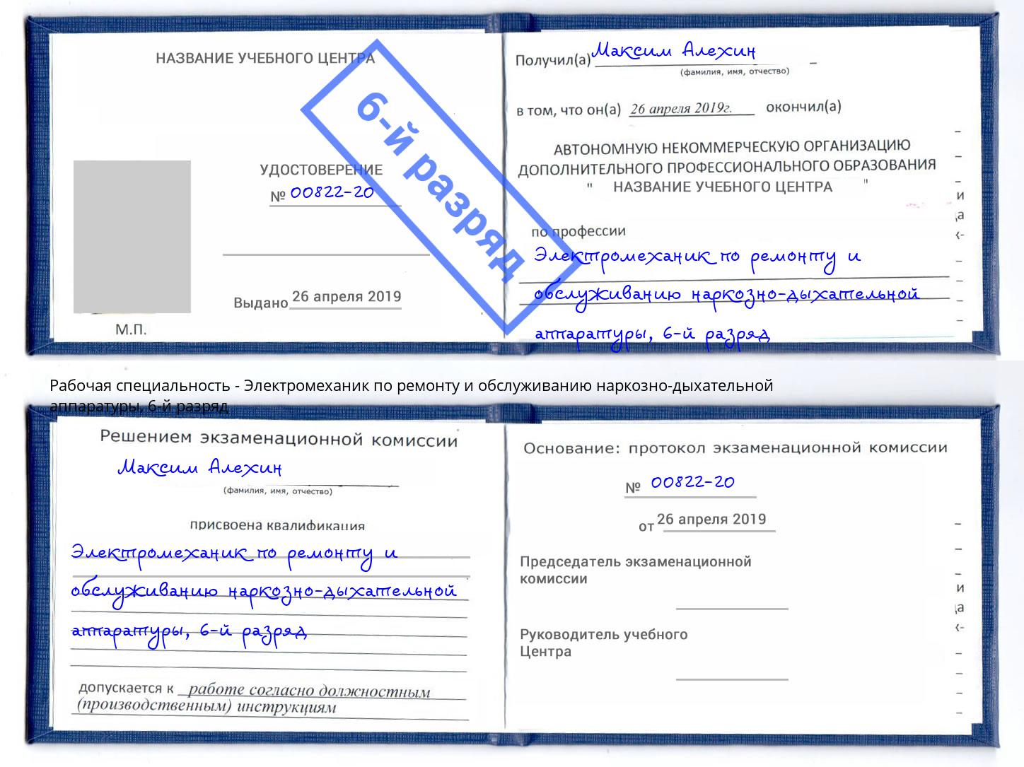 корочка 6-й разряд Электромеханик по ремонту и обслуживанию наркозно-дыхательной аппаратуры Вичуга