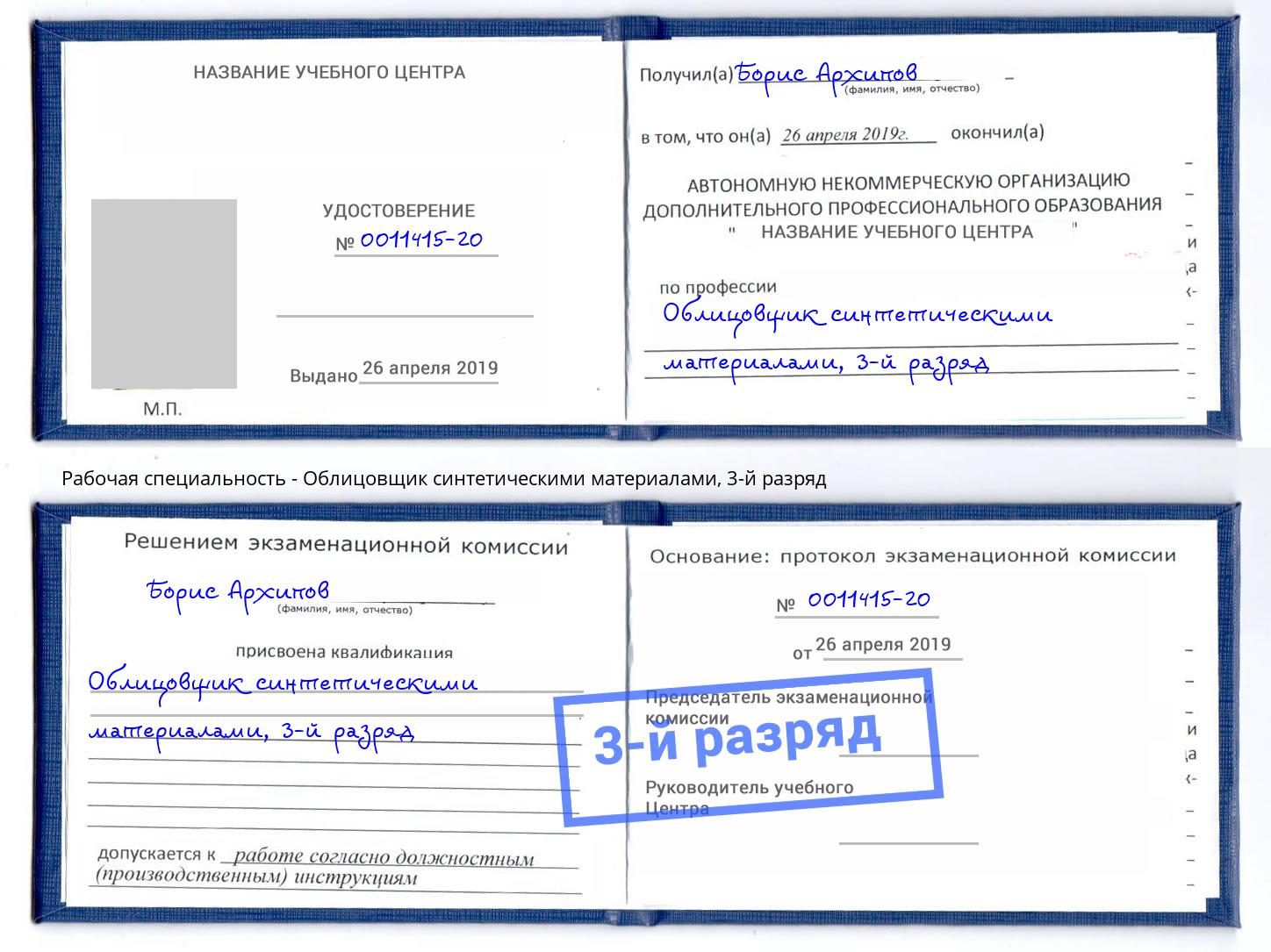 корочка 3-й разряд Облицовщик синтетическими материалами Вичуга