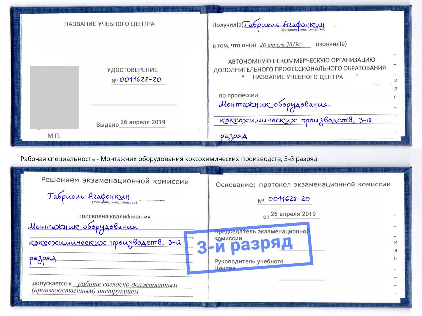 корочка 3-й разряд Монтажник оборудования коксохимических производств Вичуга