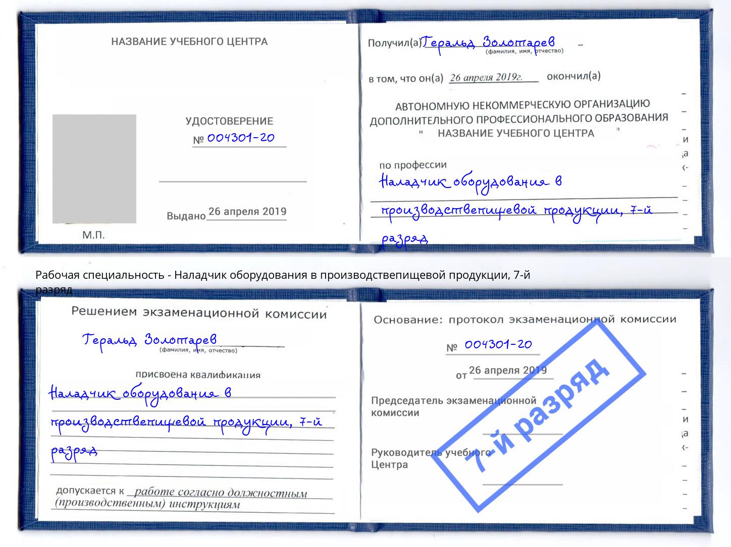 корочка 7-й разряд Наладчик оборудования в производствепищевой продукции Вичуга