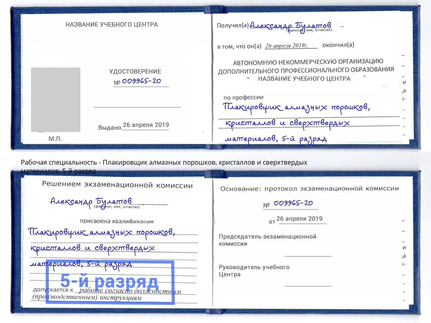 корочка 5-й разряд Плакировщик алмазных порошков, кристаллов и сверхтвердых материалов Вичуга