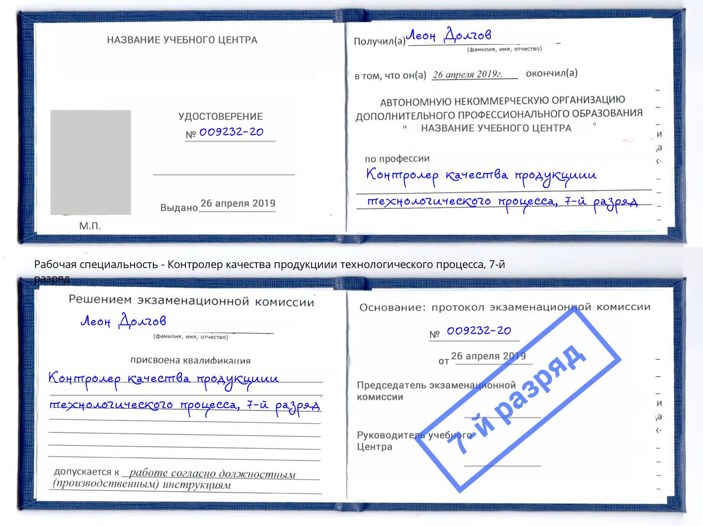 корочка 7-й разряд Контролер качества продукциии технологического процесса Вичуга