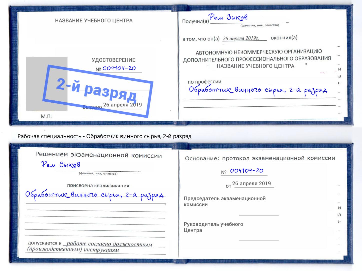 корочка 2-й разряд Обработчик винного сырья Вичуга