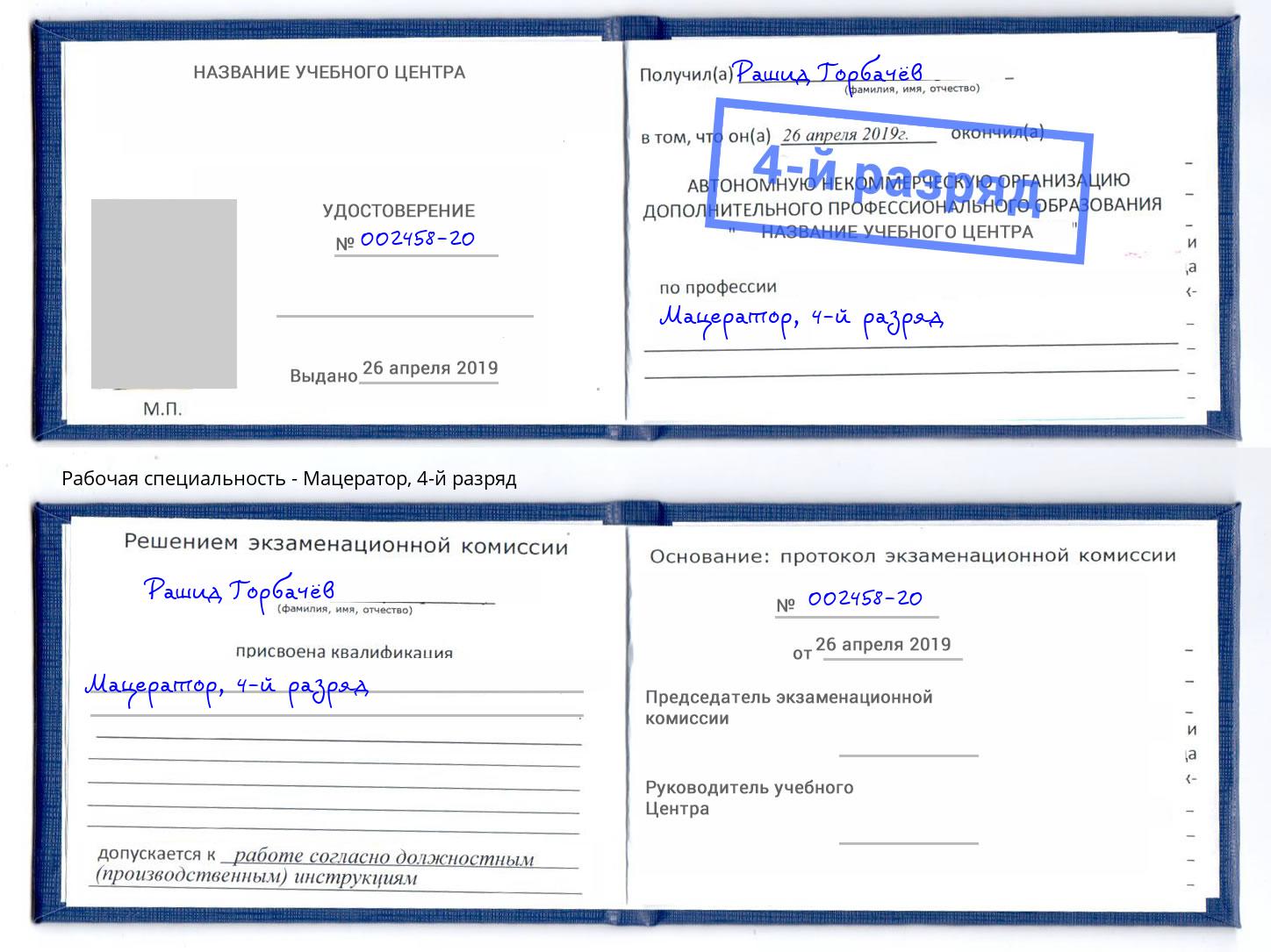 корочка 4-й разряд Мацератор Вичуга