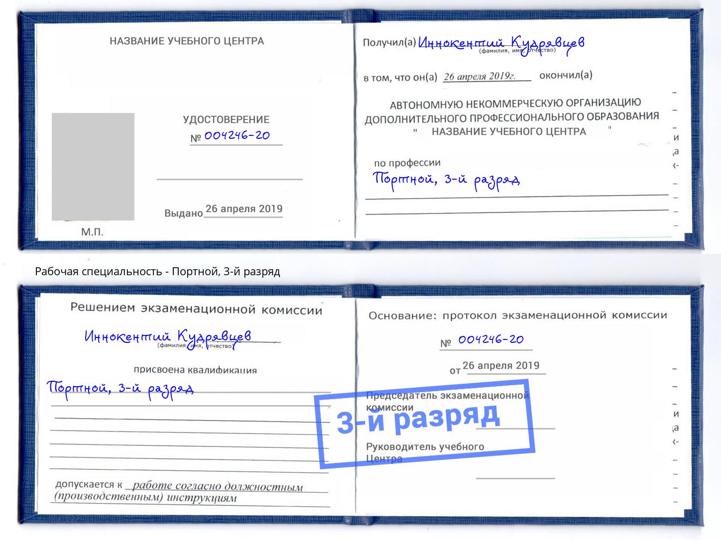 корочка 3-й разряд Портной Вичуга
