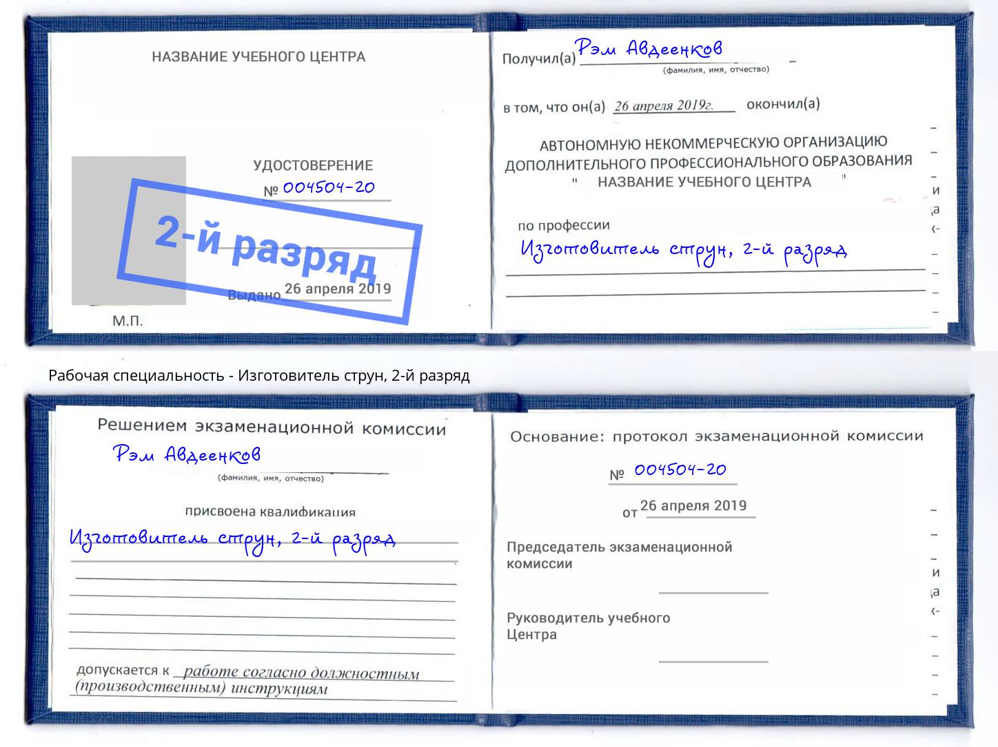 корочка 2-й разряд Изготовитель струн Вичуга