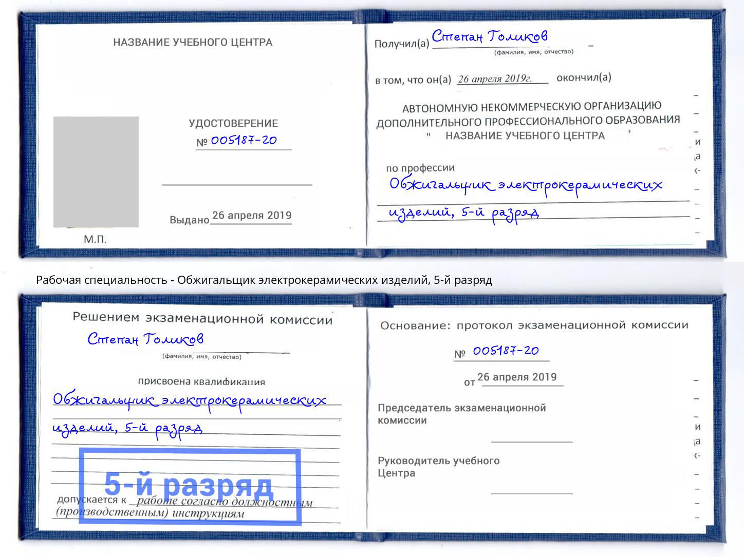 корочка 5-й разряд Обжигальщик электрокерамических изделий Вичуга