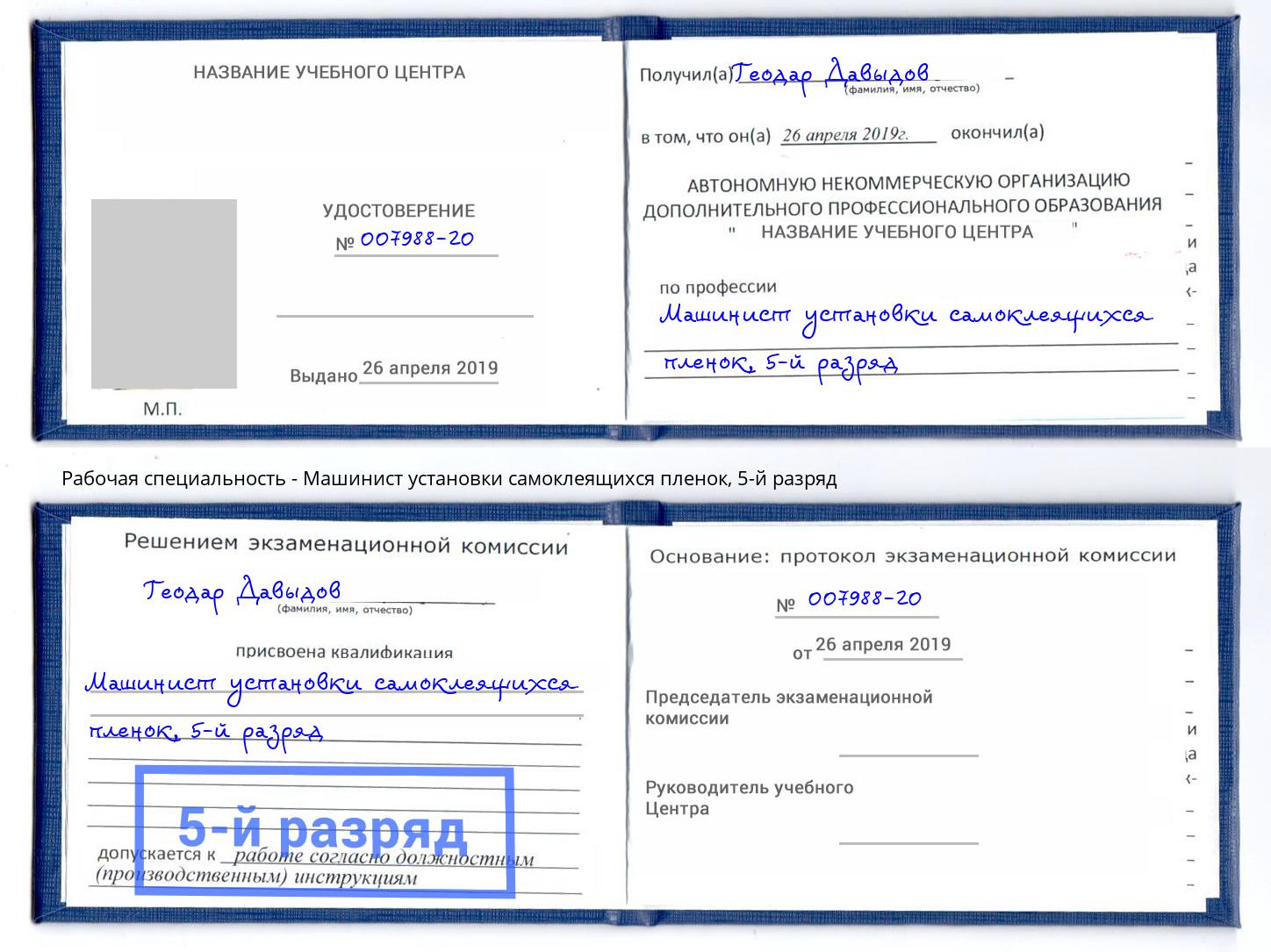 корочка 5-й разряд Машинист установки самоклеящихся пленок Вичуга