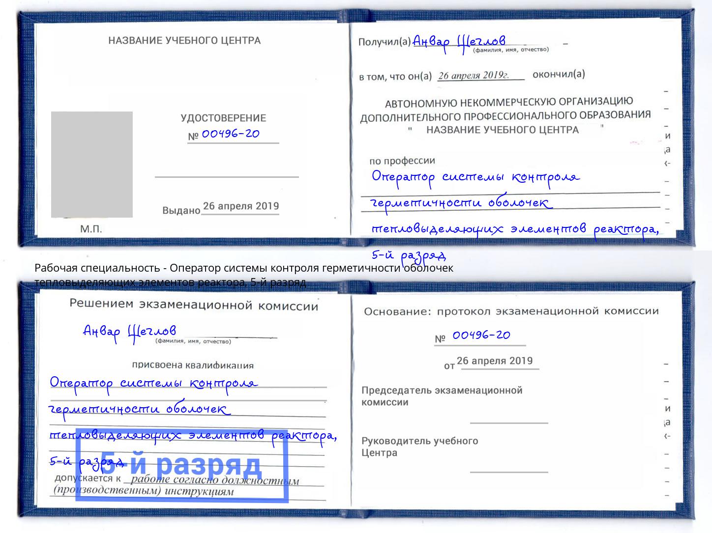 корочка 5-й разряд Оператор системы контроля герметичности оболочек тепловыделяющих элементов реактора Вичуга