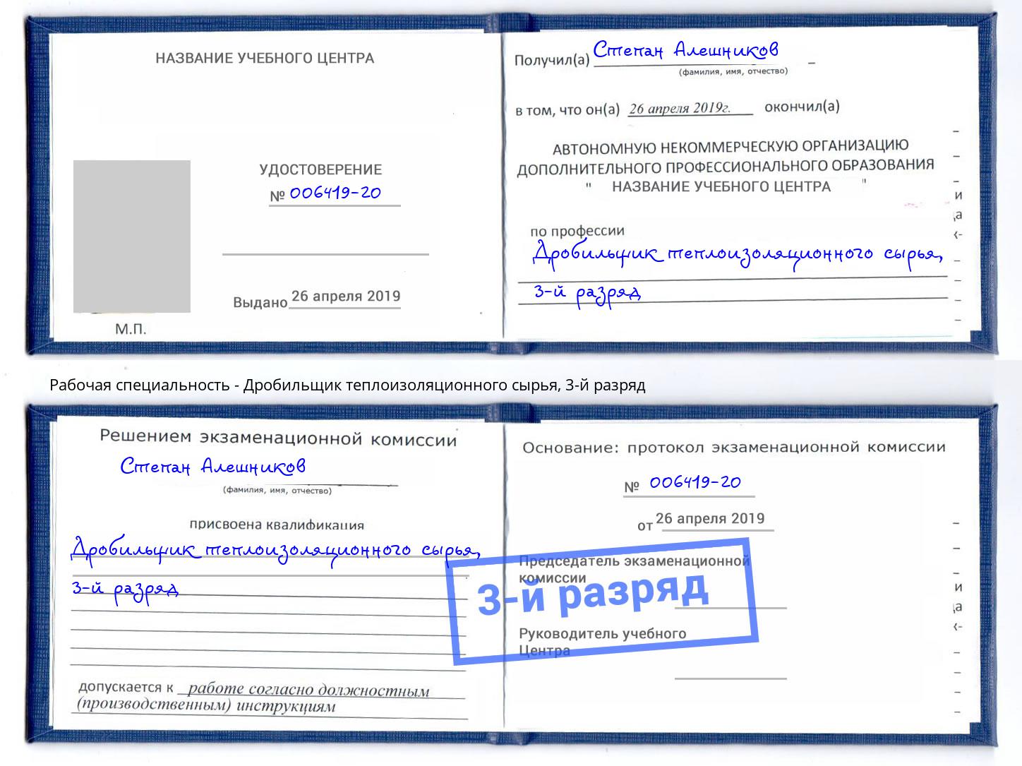 корочка 3-й разряд Дробильщик теплоизоляционного сырья Вичуга