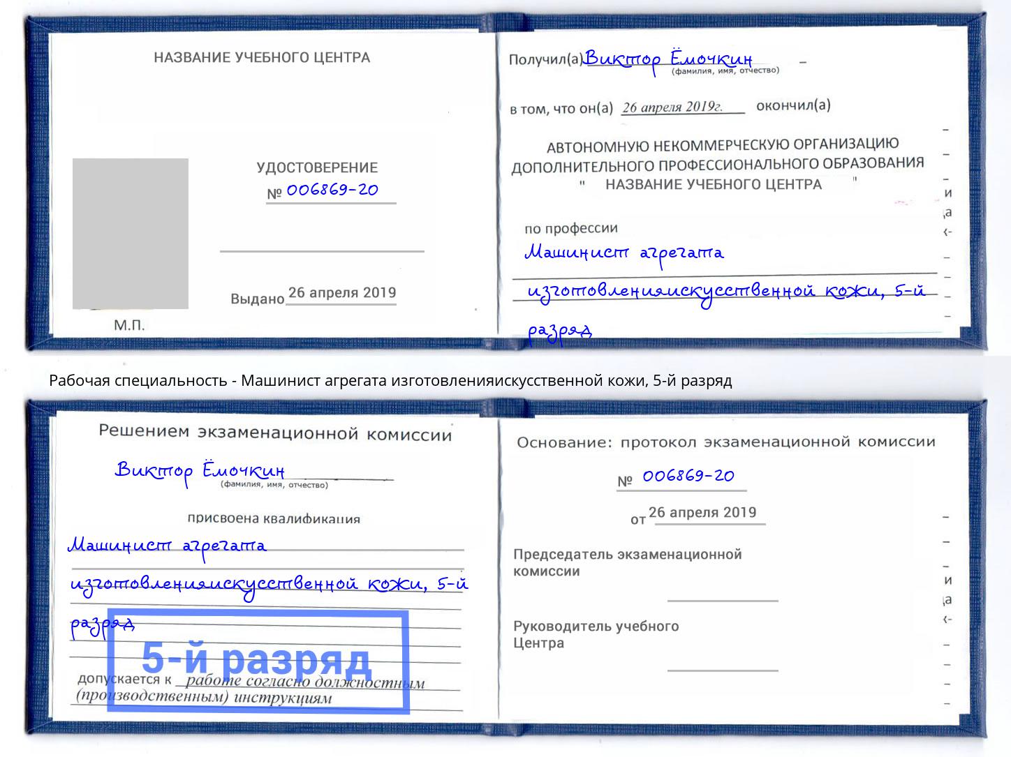 корочка 5-й разряд Машинист агрегата изготовленияискусственной кожи Вичуга