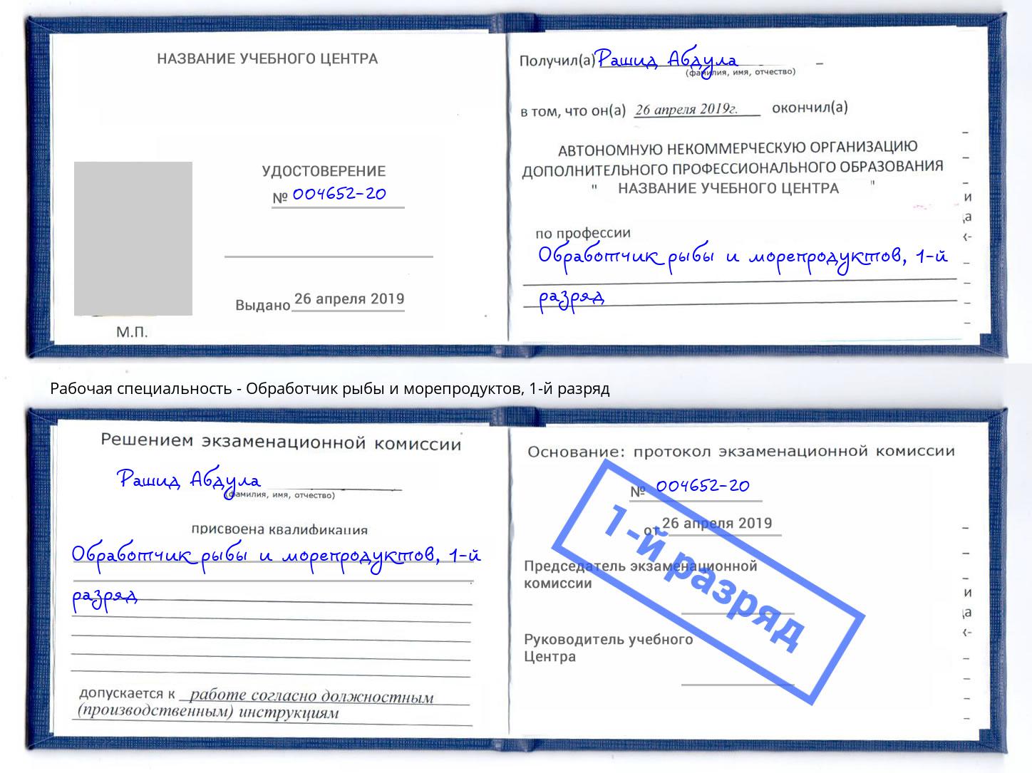корочка 1-й разряд Обработчик рыбы и морепродуктов Вичуга