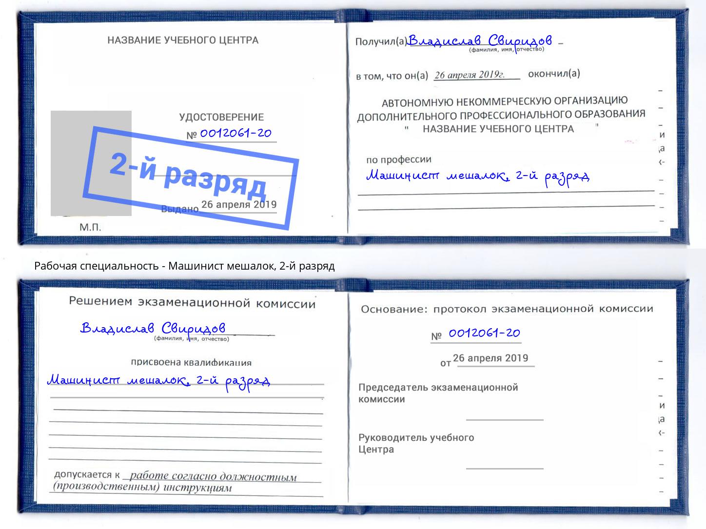 корочка 2-й разряд Машинист мешалок Вичуга